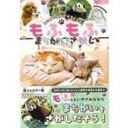 【バーゲンブック】もふもふまちがいさがし-あたまの回転がはやくなる！ [単行本]