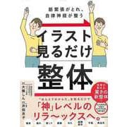 【バーゲンブック】イラスト見るだけ整体-筋緊張がとれ、自律神経が整う [単行本]