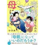 【バーゲンブック】毒親に育てられた私が母になる [単行本]
