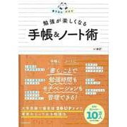 【バーゲンブック】書き込むだけで勉強が楽しくなる手帳＆ノート術 [単行本]