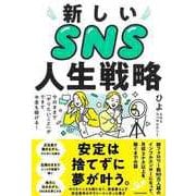 【バーゲンブック】新しいSNS人生戦略-今のままでやりたいことができてお金も稼げる！ [単行本]