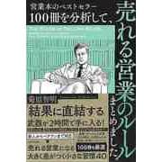 【バーゲンブック】営業本のベストセラー100冊を分析して、売れる営業のルールまとめました。 [単行本]