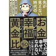 【バーゲンブック】先が見えない時代のお金と幸福の黄金比 [単行本]