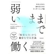 【バーゲンブック】弱いままで働く-やさしさから始める小さなリーダーシップ論 [単行本]