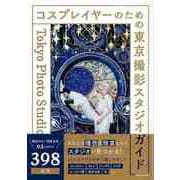 【バーゲンブック】コスプレイヤーのための東京撮影スタジオガイド [単行本]