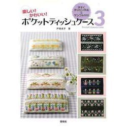 【バーゲンブック】ポケットティッシュケース3 [全集叢書]