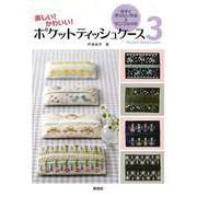【バーゲンブック】ポケットティッシュケース3 [全集叢書]