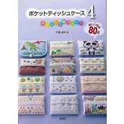 【バーゲンブック】ポケットティッシュケース4 [単行本]