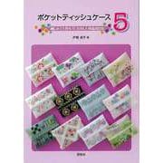 【バーゲンブック】ポケットティッシュケース5 [単行本]