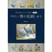 【バーゲンブック】新装版 やさしい野の花刺しゅう-12の基本ステッチで刺す [単行本]