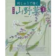 【バーゲンブック】新装版 刺しゅうで描く山野草 1 [単行本]