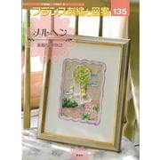 【バーゲンブック】フランス刺繍と図案135 メルヘン 素敵な夢物語 [全集叢書]