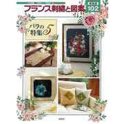 【バーゲンブック】新装版 フランス刺繍と図案102 バラの特集5 [全集叢書]