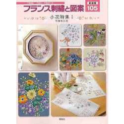 【バーゲンブック】新装版 フランス刺繍と図案105 小花特集I 可憐な小花 [全集叢書]