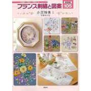 【バーゲンブック】新装版 フランス刺繍と図案105 小花特集I 可憐な小花 [全集叢書]