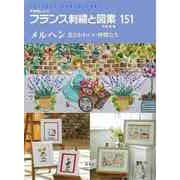 【バーゲンブック】フランス刺繍と図案151 メルヘン 花とかわいい仲間たち [全集叢書]