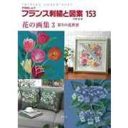 【バーゲンブック】フランス刺繍と図案153 花の画集3 彩りの花世界 [全集叢書]