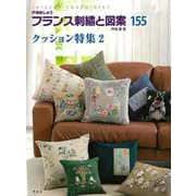 【バーゲンブック】フランス刺繍と図案155 クッション特集2 [全集叢書]