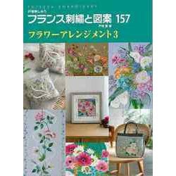 【バーゲンブック】フランス刺繍と図案157 フラワーアレンジメント3 [全集叢書]