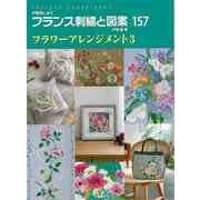 【バーゲンブック】フランス刺繍と図案157 フラワーアレンジメント3 [全集叢書]