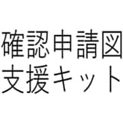 確認申請図支援キット 36920000