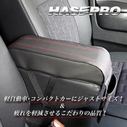 ハセ・プロ アームレストクッション コンパクトNEO レッド ARC-4RED
