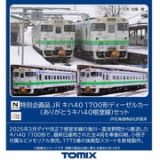 97971 Nゲージ 完成品 特別企画品 JR キハ40 1700形ディーゼルカー（ありがとうキハ40根室線）セット [鉄道模型]