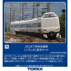 JR 287系特急電車（くろしお）基本セットA TOMIX JR 287系特急電車（くろしお）基本セットA｜製品情報｜製品検索
