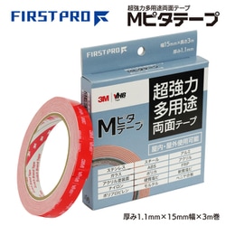 FIRST PRO（ファーストプロ） 水上（Mizukami） 超多用途両面テープ Mピタテープ（3Mスリーエムジャパン製 VHBテープ LSE-110WF使用） 厚み1.1mm×15mm幅×3m巻 MPT-15-3