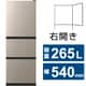 冷蔵庫（265L・幅54cm・右開き・3ドア・ライトゴールド） R-27X N