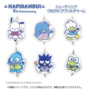 サンリオキャラクターズ はぴだんぶい トレーディングつながる!アクリルチャーム 1個
