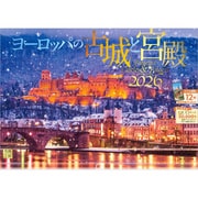 A-09 『ヨーロッパの古城と宮殿』 2026年 [カレンダー 壁掛け 風景 300×420mm 透明ホルダー付]