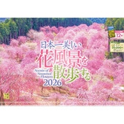 A-21 『日本一美しい花風景を散歩する』 2026年 [カレンダー 壁掛け 風景 300×420mm 透明ホルダー付]