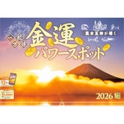 A-27 『金運パワースポット』 2026年 [カレンダー 壁掛け 風景 300×420mm 透明ホルダー付]