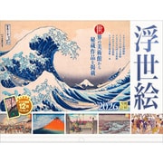 B-02 『浮世絵』 2026年 [カレンダー 壁掛け 風景 300×400mm 透明ホルダー付]