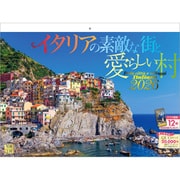 C-07 『イタリアの素敵な街と愛らしい村』 2026年 [カレンダー 壁掛け 風景 300×400mm 紙ホルダータイプ]