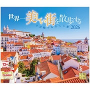 D-01 『世界一美しい街を散歩する 小型サイズ』 2026年 [カレンダー 壁掛け 風景 小型 210×245mm 丸穴タイプ]