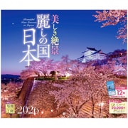 D-04 『麗しの国 日本 小型サイズ』 2026年 [カレンダー 壁掛け 風景 小型 210×245mm 丸穴タイプ]