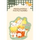 QZ58 [【限定】 ステッカー フルーツ ハム太郎]