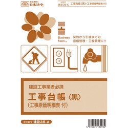 工事台帳〈黒〉 工事原価明細表付 建設 35-A