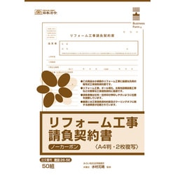 リフォーム工事請負契約書 ノーカーボン2枚複写 建設 26-5E