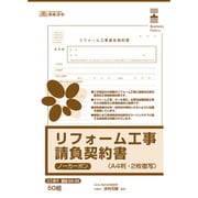 リフォーム工事請負契約書 ノーカーボン2枚複写 建設 26-5E