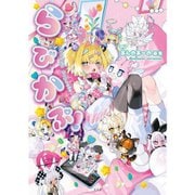 【サイン本】あんのあーの画集 らびかぷ！ [単行本]