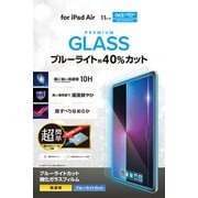 iPad Air 11インチ（M3/M2） 用 ガラスフィルム 高透明 ブルーライトカット 簡単貼り付けツール付 強化ガラス 表面硬度10H 指紋防止 飛散防止 気泡防止 TB-A25MFLGGBLT