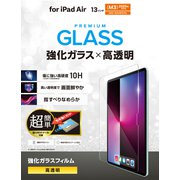 iPad Air 13インチ（M3/M2）用 ガラスフィルム 高透明 簡単貼り付けツール付 強化ガラス 表面硬度10H 指紋防止 飛散防止 気泡防止 TB-A25XFLGGT