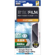 Google Pixel 10/10 Pro用 フィルム 画面内指紋認証対応 高透明 抗菌 指紋防止 気泡防止 PM-P252FLFG