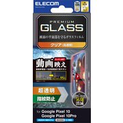 Google Pixel 10/10 Pro用 ガラスフィルム 画面内指紋認証対応 超透明 光反射軽減 動画映え 強化ガラス 表面硬度10H 指紋防止 気泡防止 飛散防止 PM-P252FLGAR