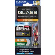 Google Pixel 10/10 Pro用 ガラスフィルム 画面内指紋認証対応 超透明 光反射軽減 動画映え 強化ガラス 表面硬度10H 指紋防止 気泡防止 飛散防止 PM-P252FLGAR