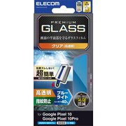 Google Pixel 10/10 Pro用 ガラスフィルム 画面内指紋認証対応 高透明 ブルーライトカット 強化ガラス 表面硬度10H 指紋防止 気泡防止 飛散防止 簡単貼り付けツール付 PM-P252FLGGTBL