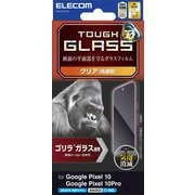 Google Pixel 10/10 Pro用 ガラスフィルム 画面内指紋認証対応 高透明 強化ガラス Gorilla(R) 薄型 表面硬度10H 指紋防止 気泡防止 飛散防止 PM-P252FLGO